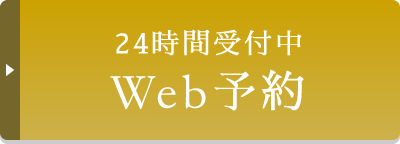 24時間受付中 Web予約