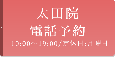 10:00～19:00/定休日:月曜日 太田院 電話予約