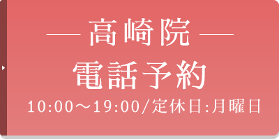 10:00～19:00/定休日:月曜日 高崎院 電話予約