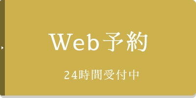 24時間受付中 Web予約