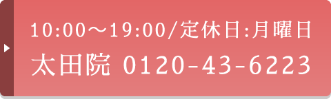 10:00～19:00/定休日:月曜日 太田院 電話予約