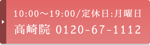 10:00～19:00/定休日:月曜日 高崎院 電話予約