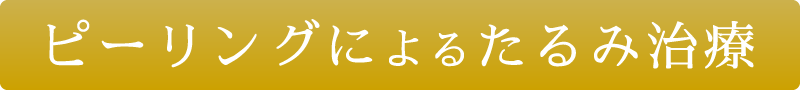 ピーリングによるたるみ治療