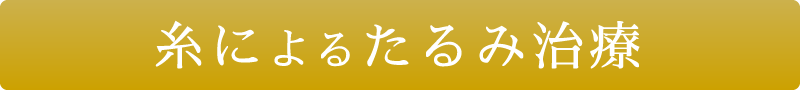 糸によるたるみ治療