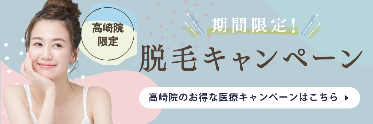 医療レーザー脱毛｜群馬県高崎市･太田市の日本医学脱毛学会認定｜シンシアガーデンクリニック