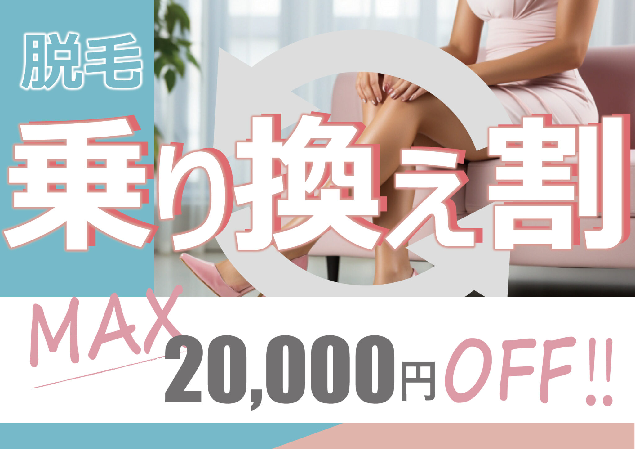 脱毛乗り換え割スタート！最大2万円OFF | シンシアガーデンクリニック