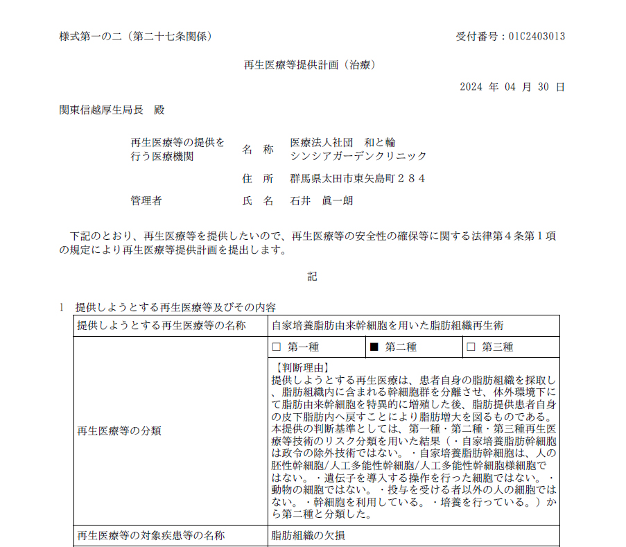 第二種再生医療等提供計画番号取得