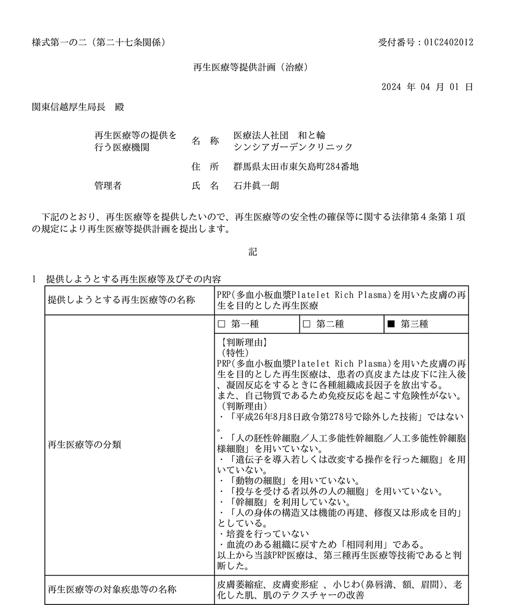 第三種再生医療等提供計画番号取得(太田院)