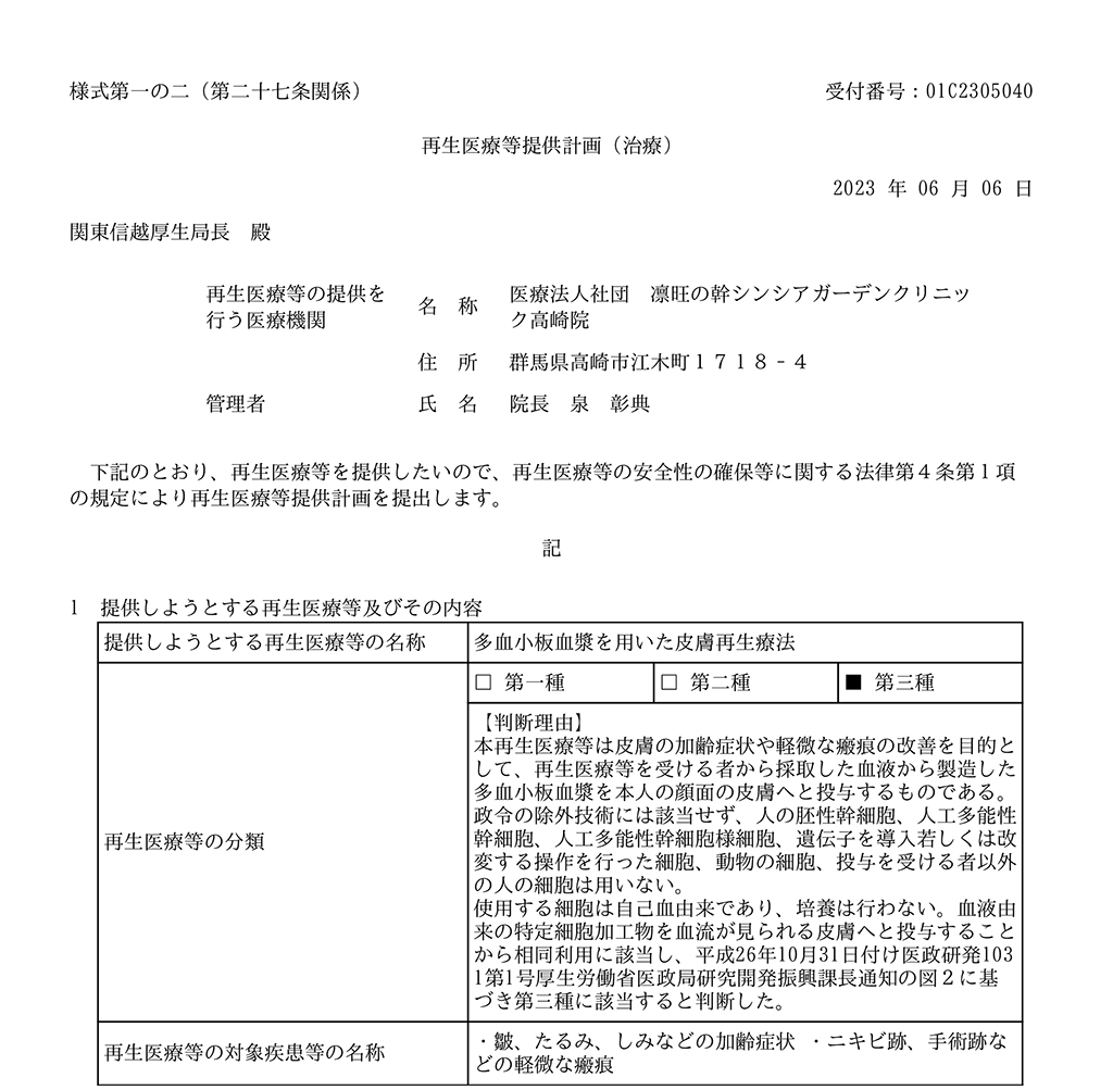 第三種再生医療等提供計画番号取得(高崎院)