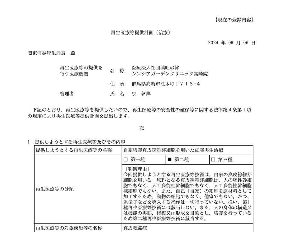 第二種再生医療等提供計画番号取得